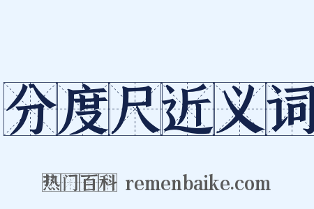 分度尺近义词是什么意思的图片